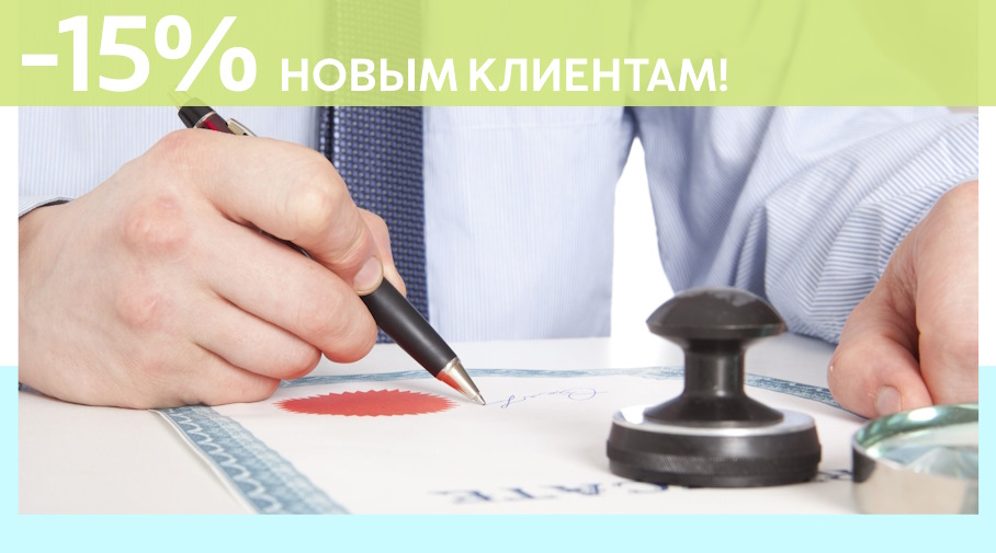 Акция! Скидка 15% на первое обращение в Алешин-Дбр